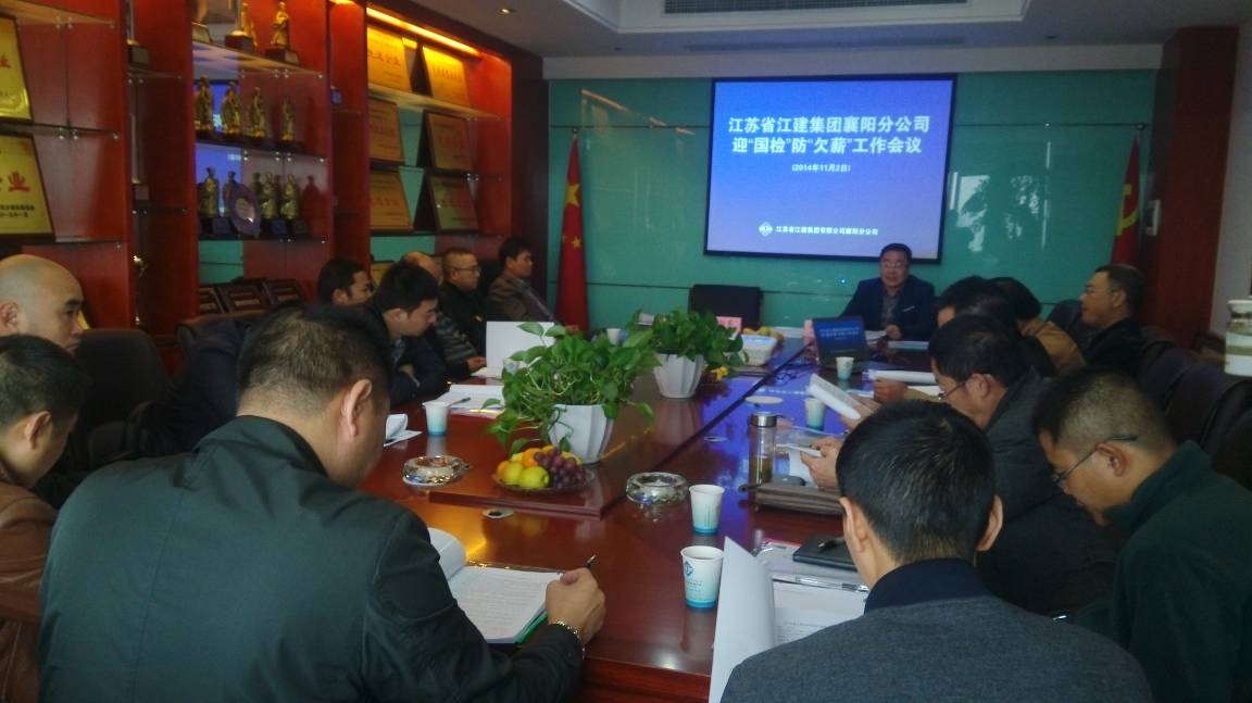 江建集团 襄阳分公司抓规范 迎国检 防欠薪 保稳定